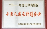 2011年4月天友公司獲得濱海高新區(qū)授予的“小巨人成長計劃企業(yè)”稱號