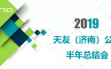 天友（濟(jì)南）公司2019上半年工作總結(jié)會議圓滿召開
