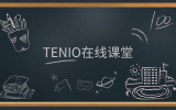 簡訊 | 『友說·課堂』版塊上線，『Tenio在線課堂』在前進